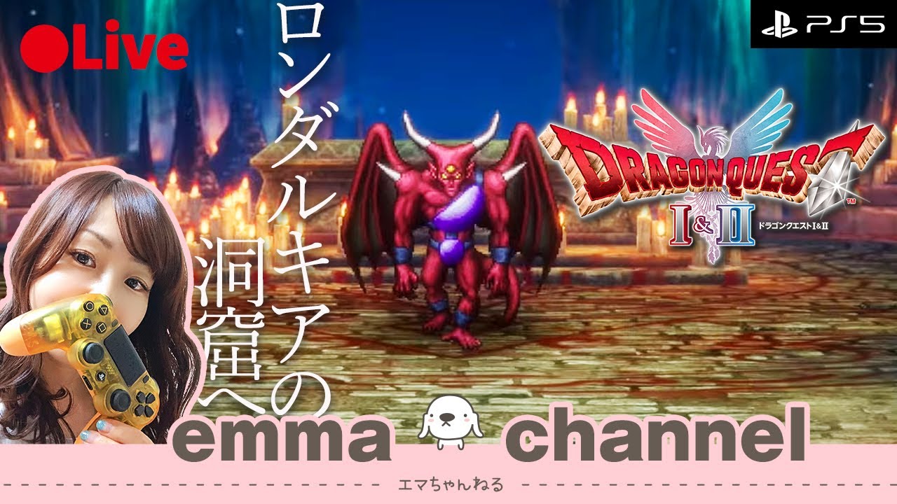 【#ドラクエⅡ】とうとうロンダルキアへ！　初めてのドラゴンクエストⅠ＆Ⅱ リメイク　HD-2D版　初見で地道にプレイ　ネタバレあり【PS5 / 女性実況 / ライブ配信中】