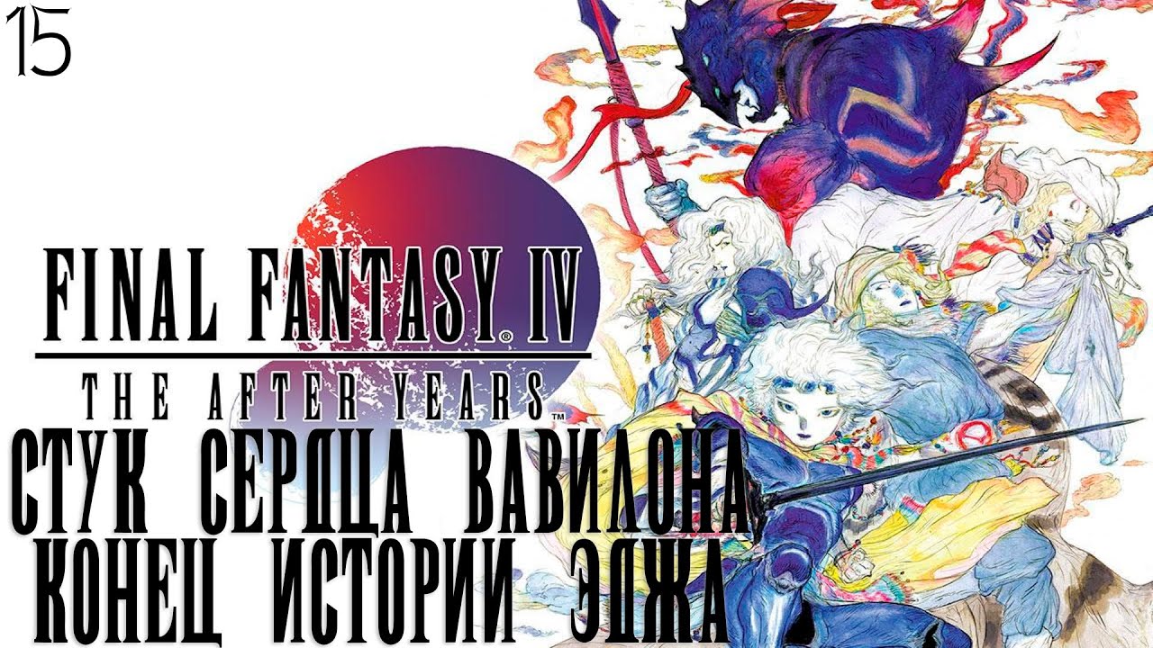 #15 Final Fantasy IV: The After Years - Стук сердца Вавилона (конец истории Эджа)