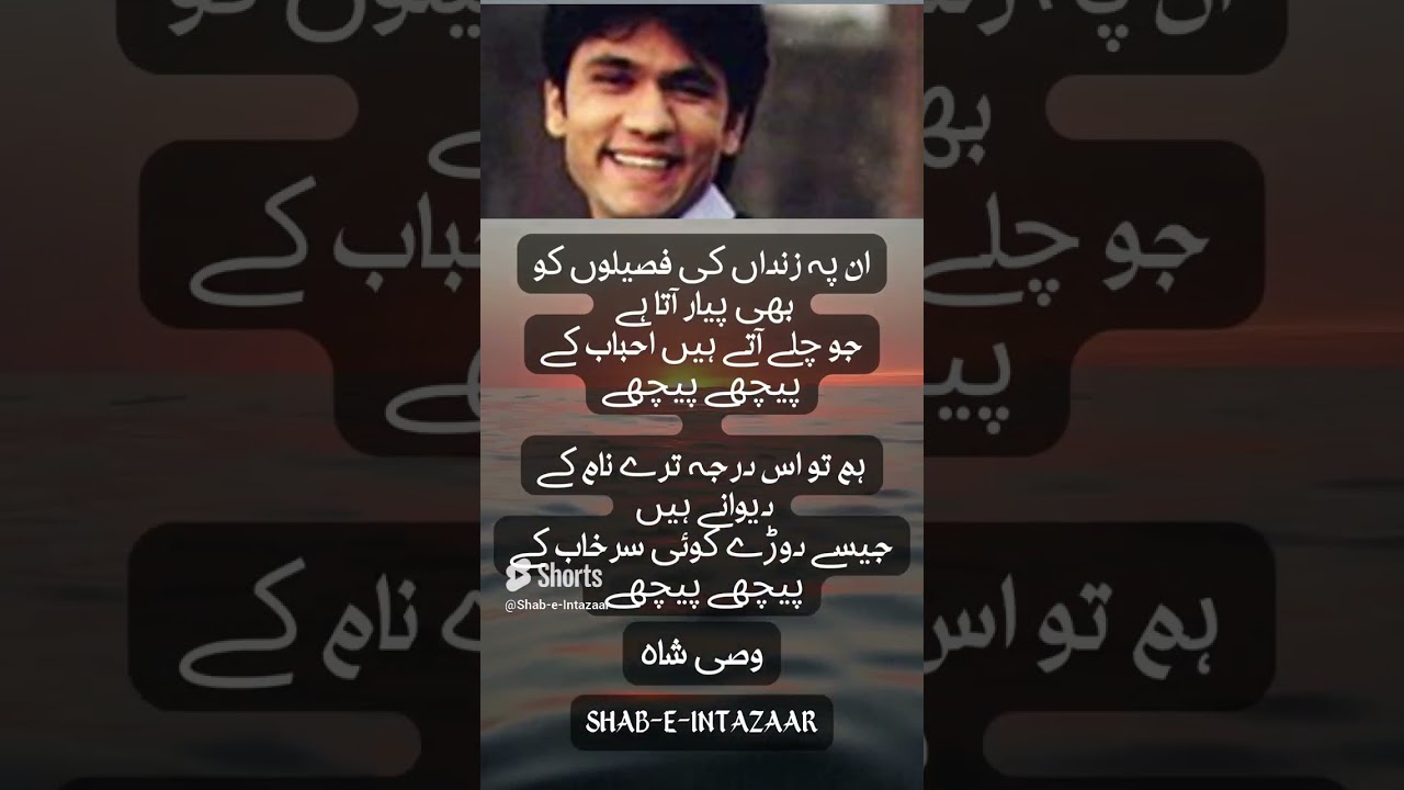 Syed Wasi Shah | Wasi Shah Poetry | Urdu Poetry | Youtube Shorts | Shorts | Shab e Intazaar |
