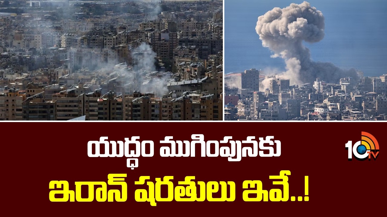యుద్ధం ముగింపునకు ఇరాన్‌ షరతులు ఇవే..! | Iran Sets 3 Conditions to End War With US and Israel | 10TV
