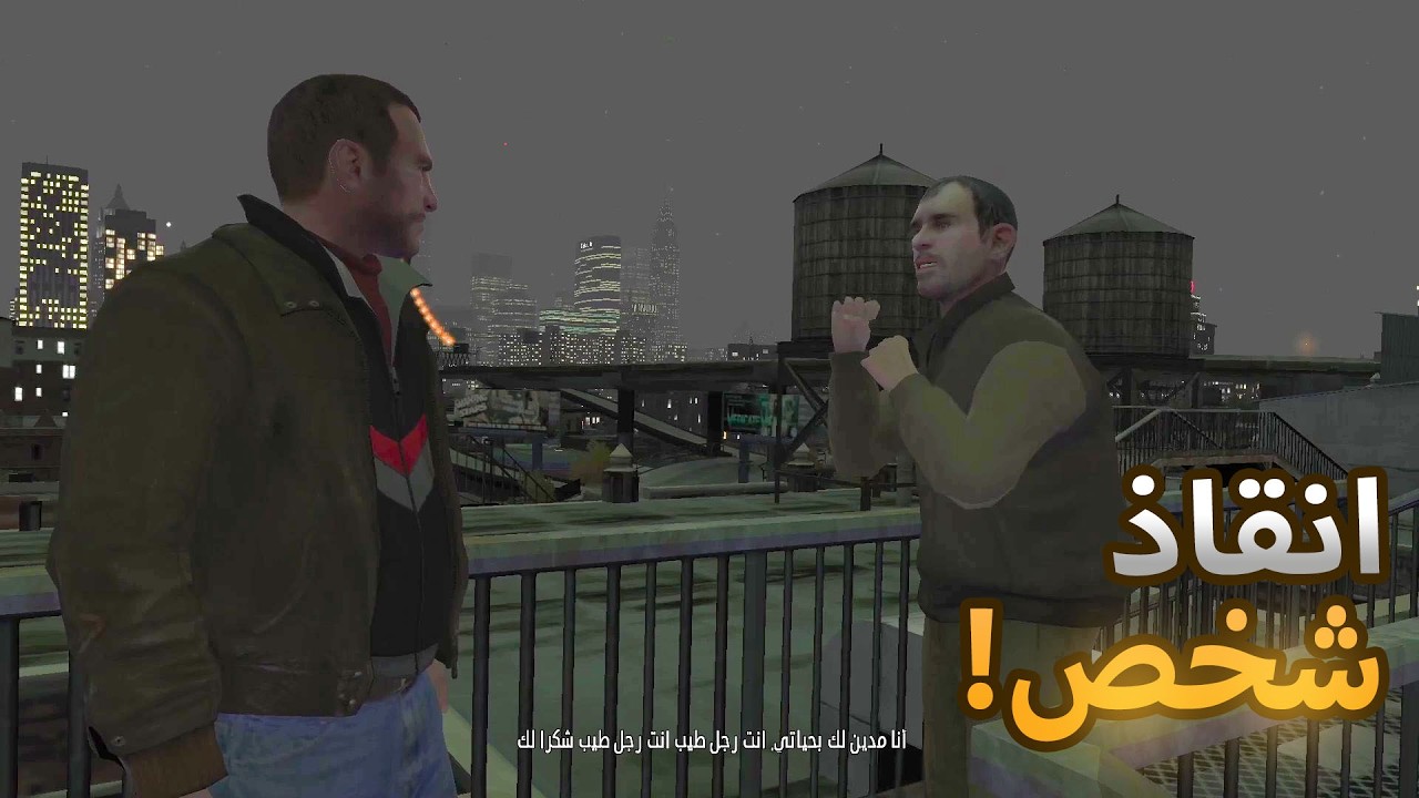 تختيم قراند 4 - عملية فخ للعصابة  #5 Grand Theft Auto IV