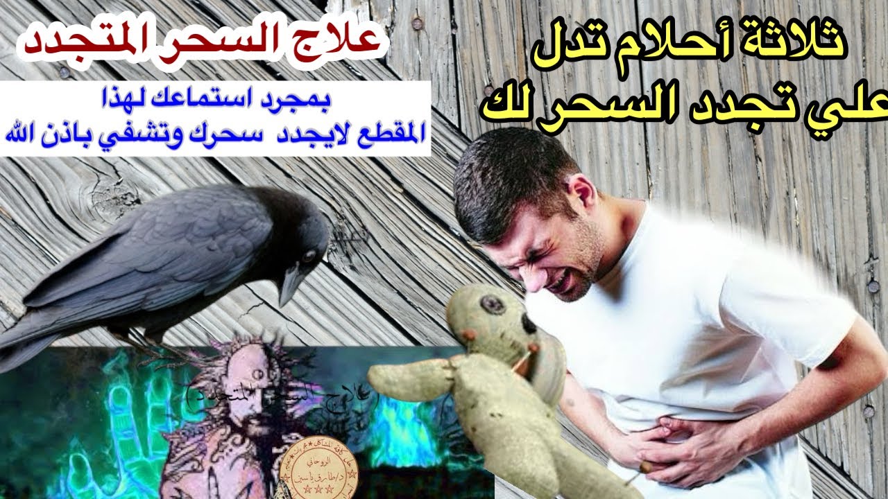 ثلاثة أحلام تدل علي السحر المتجدد ولماذا يجدد السحر بالأشهر الحرم خصوصا رجب