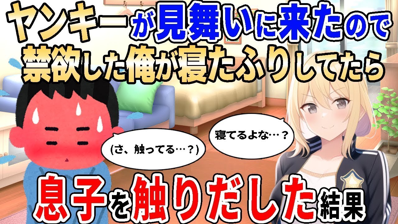 【2ch馴れ初め】クラスのヤンキーが見舞いに来たので禁欲した俺が寝たふりしていたら息子を触りだした結果【ゆっくり解説】