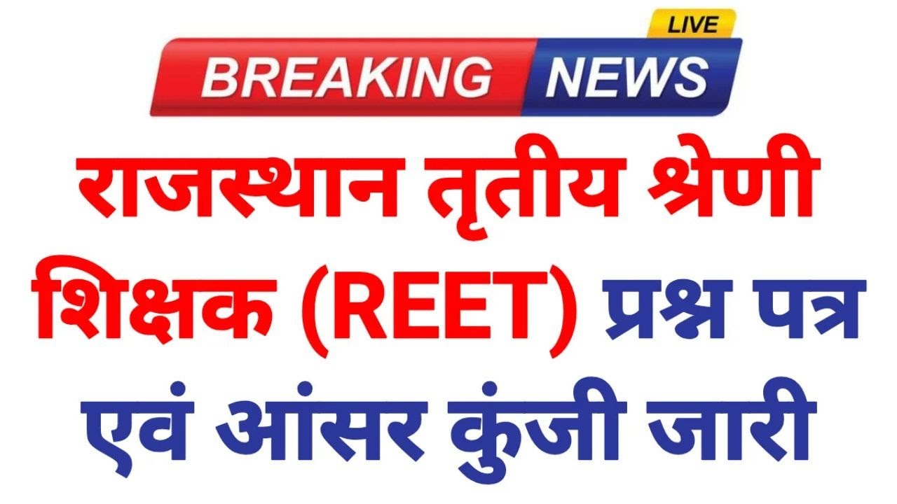 REET Exam Cut off 2026 | REET Exam 2026 | REET Exam cut off out now