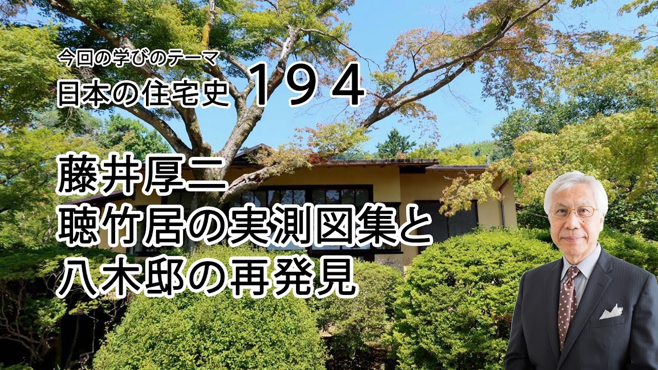 日本の住宅史194　藤井厚二　聴竹居の実測図集と八木邸の再発見