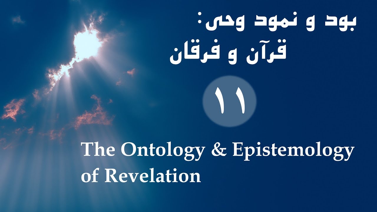 بود و نمود وحی: قرآن و فرقان | جلسه یازدهم | دکتر سیّد محمّد سلیمان پناه
