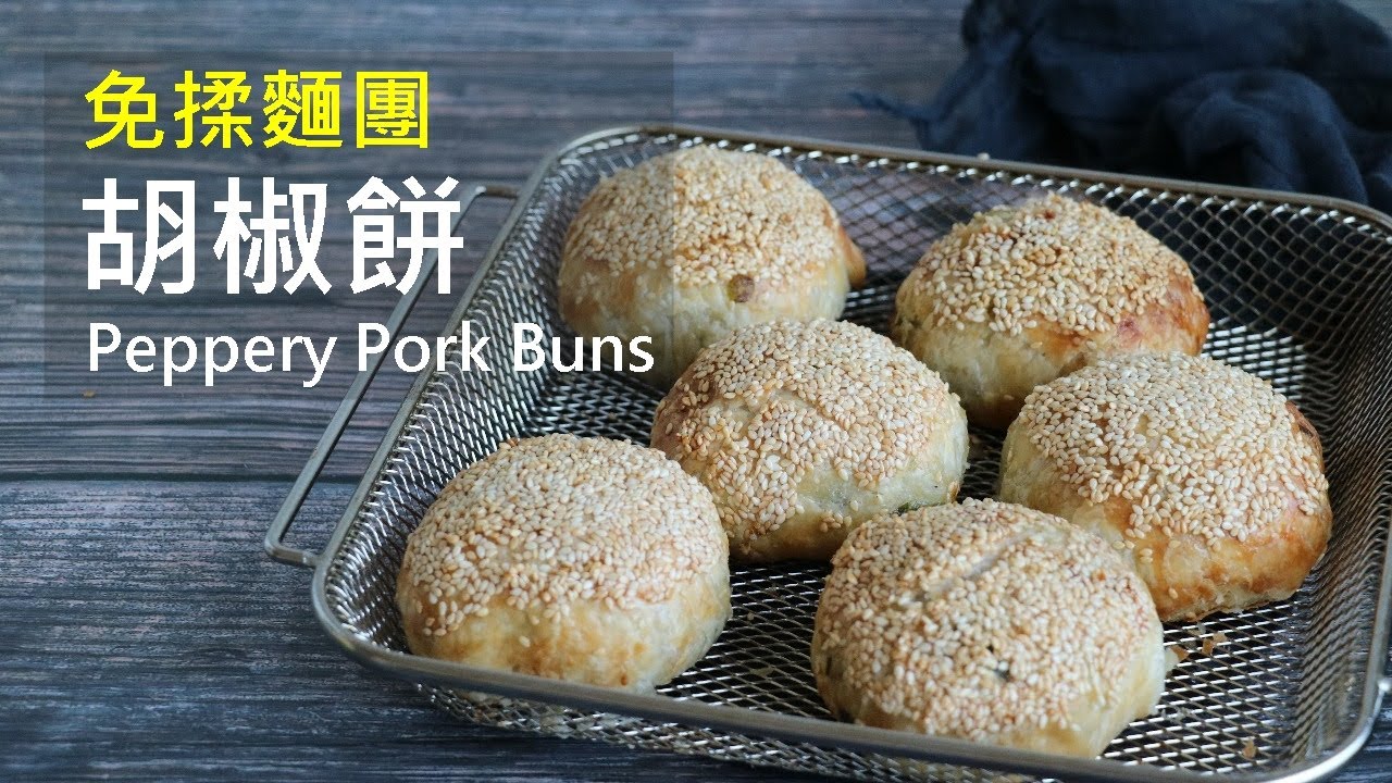 維媽廚房│不沾手免揉麵團「胡椒餅 Peppery Pork Buns」夜市經典小吃在家輕鬆DIY