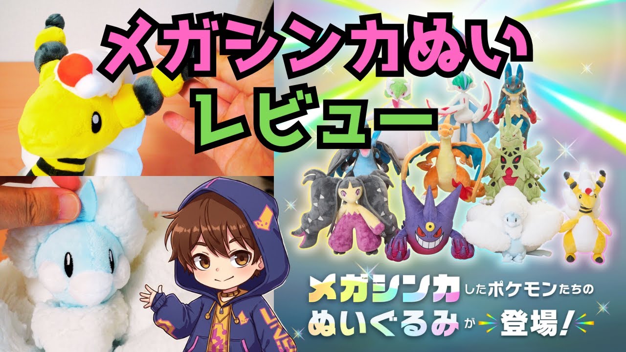 ポケモンセンター産 メガシンカぬいぐるみレビュー！素晴らしい出来で全部欲しい / ポケセン産ぬいはまじでクオリティ高い