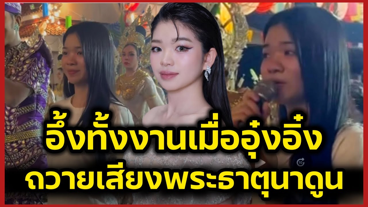 อึ้งทั้งงาน‼️อุ๋งอิ๋งร้องเพลงนี้ ถวายเสียงพระธาตุนาดูน เสียงดีขนลุกมาก‼️