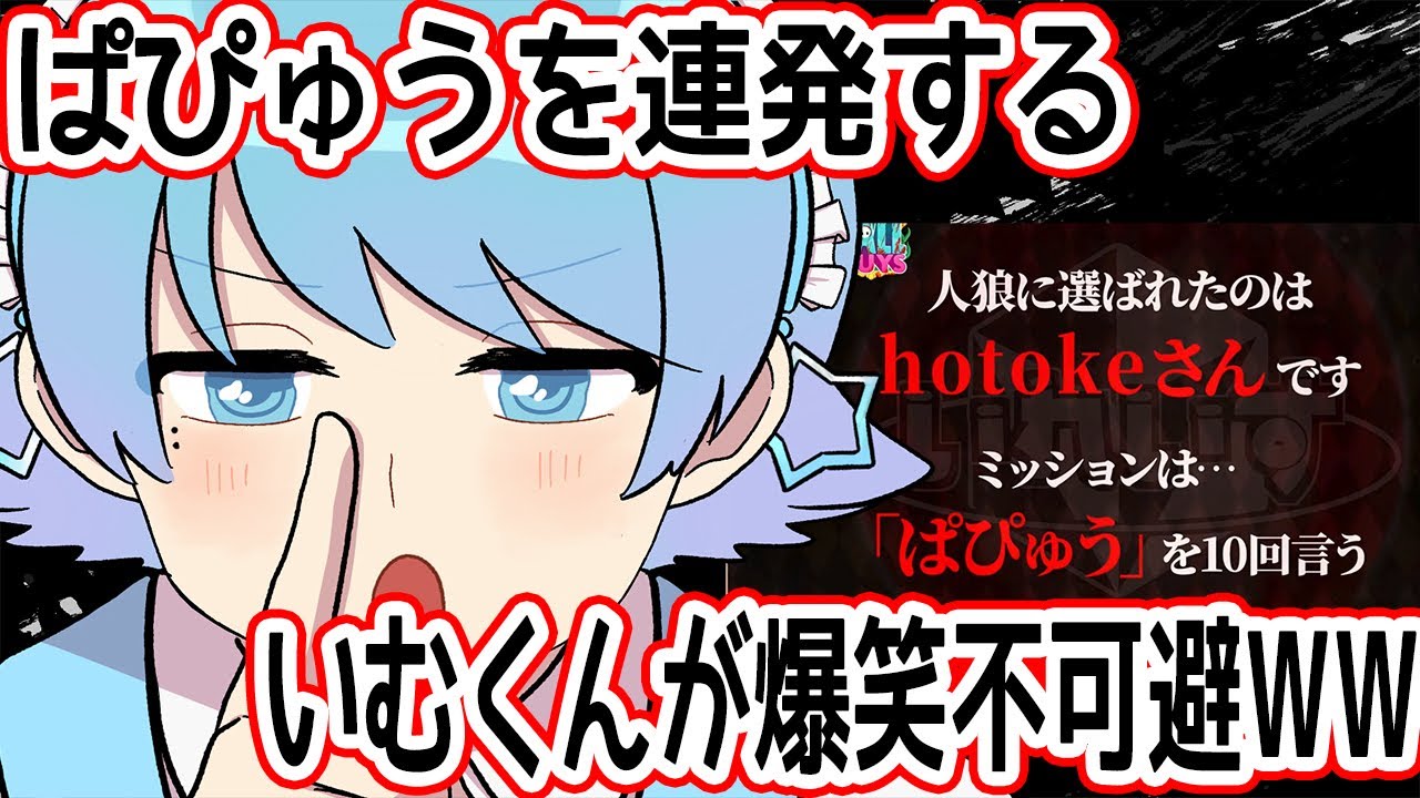 【人狼】ぱぴゅう連発のいむくんが爆笑不可避WWW【いれいす切り抜き】