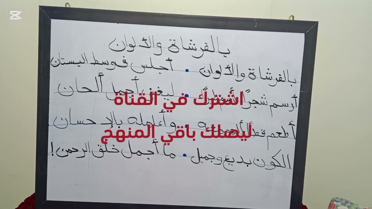 بالفرشاة والالوان🌈🖌️🎨 اول نشيد في الترم التاني لاطفال سنة تانية ابتدائي