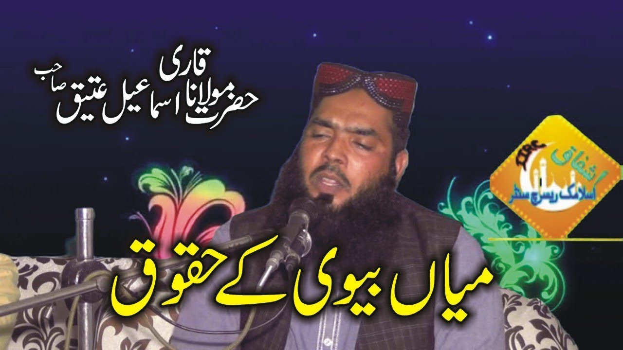 Mian Biwi k Haqooq|Qari Ismail Ateeq Latest Taqreer|2019|Ishfaq Islamic Sahiwal