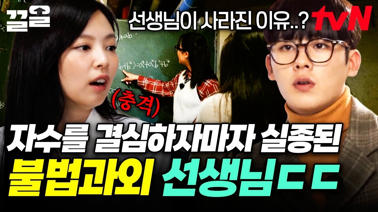 갑자기 실종된 불법과외 선생님😲 우리 중에 선생님을 협박하는 불법과외 학부모가 있다💥 | 아파트404