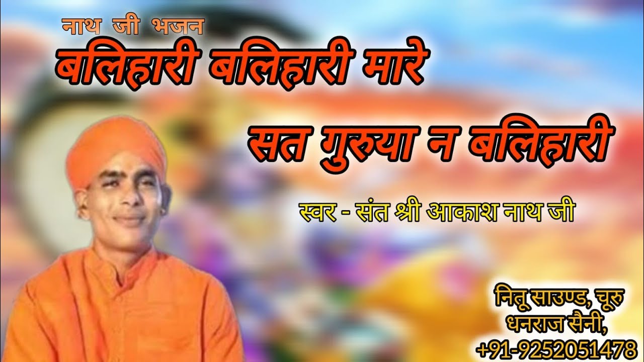 आकाश नाथ जी (बलिहारी बलिहारी मारा सतगुरु आना बलिहारी(satguru bhajan. chhappar se live.25.8.2024