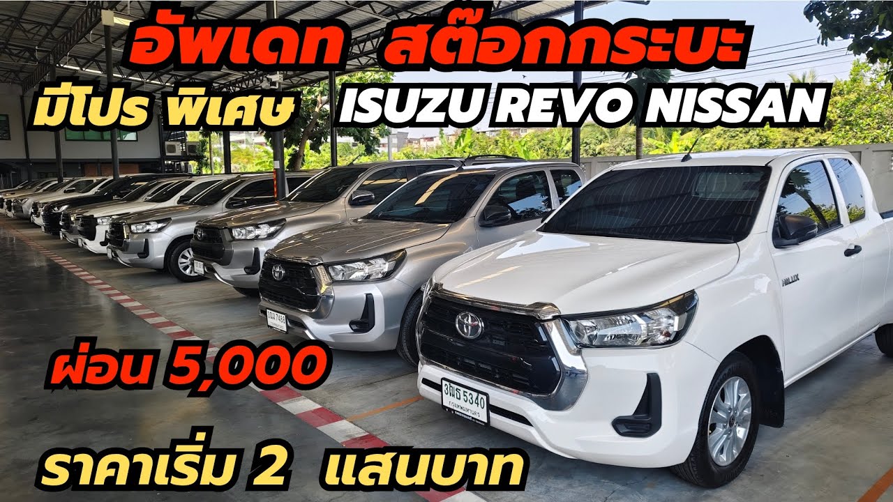 ห้ามพลาด กระบะRevo DMAX NISSAN ฟรีดาวน์ 30 คัน ราคา 2แสน ฟรีดาวน์ #นิสสัน #รีโว่  #ดีแมก 0947894848