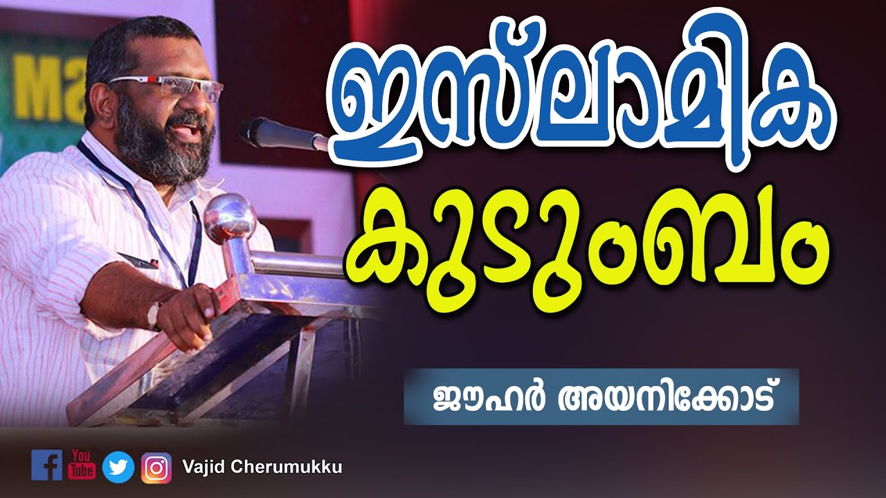 ഇസ്‌ലാമിക കുടുംബം l ജൗഹർ അയനിക്കോട്