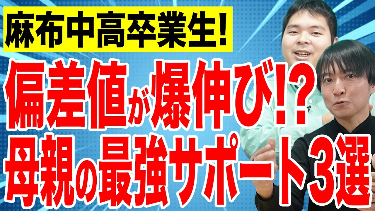 麻布卒！中学受験生時代に母親にしてもらってよかったサポート3選！#中学受験 #麻布   #受験 #子育て #勉強 #勉強法