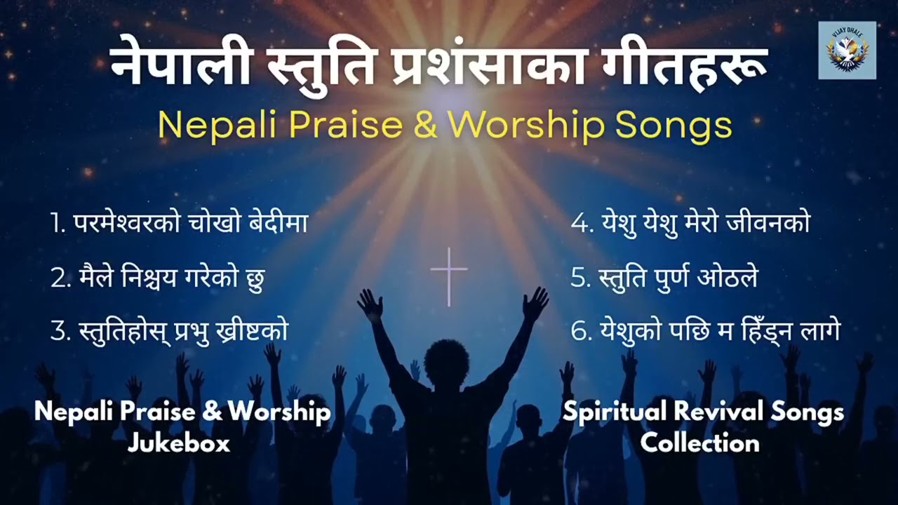नेपाली  आराधना गीतहरू🤷🤷🤷🤷2026