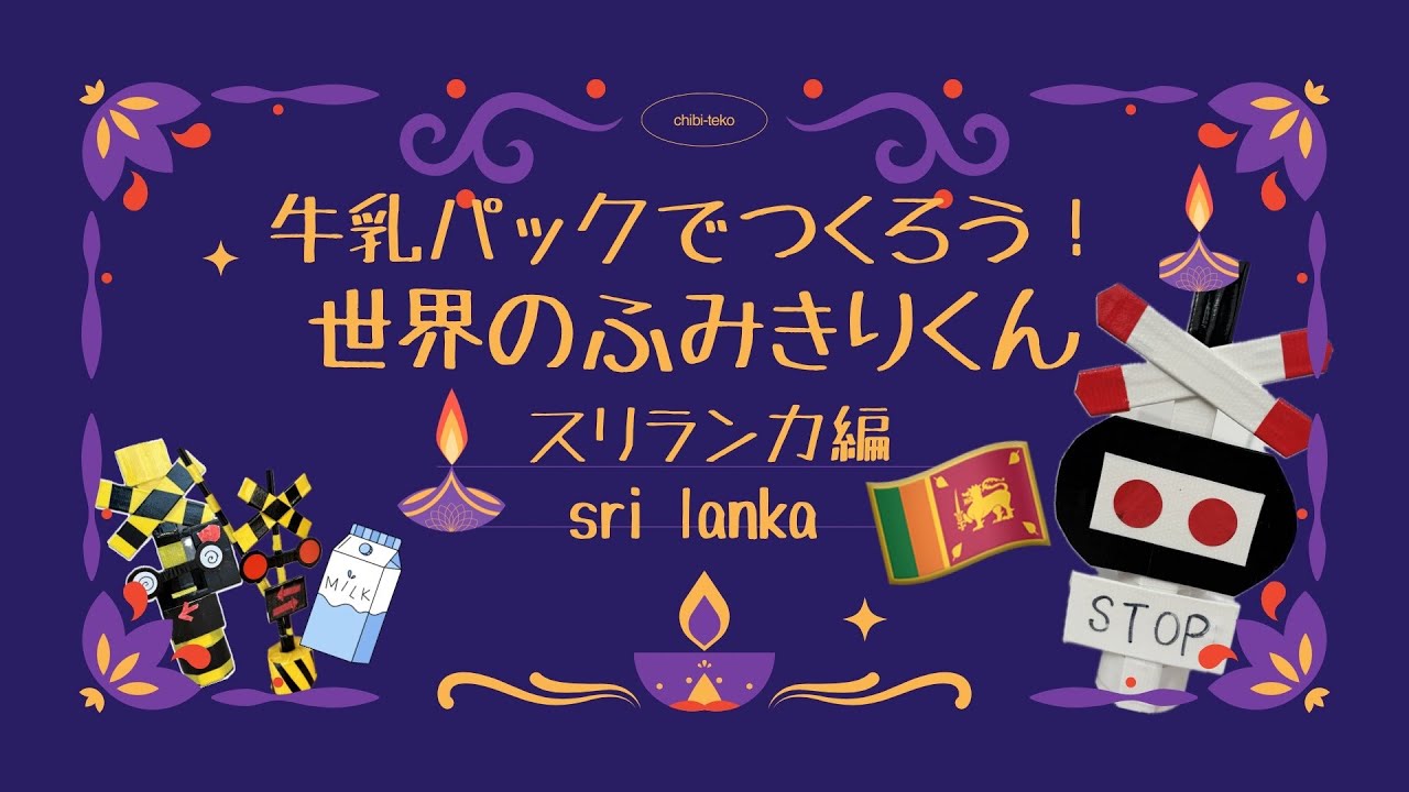 牛乳パックでつくろう！世界の踏切くん②スリランカ編　Let's make a level crossing in Sri Lanka with a milk carton!