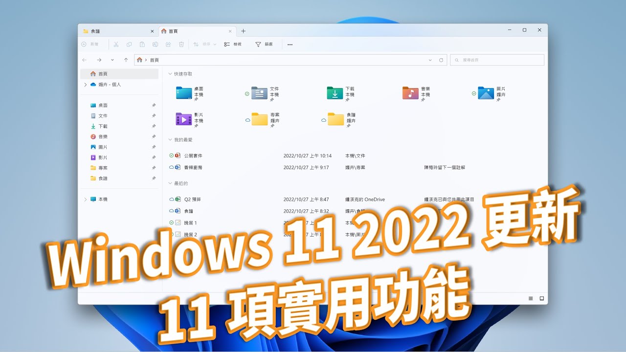 教到你會｜期待的新功能來了！檔案總管再進化！2022 年 Windows 11 最新功能 #35