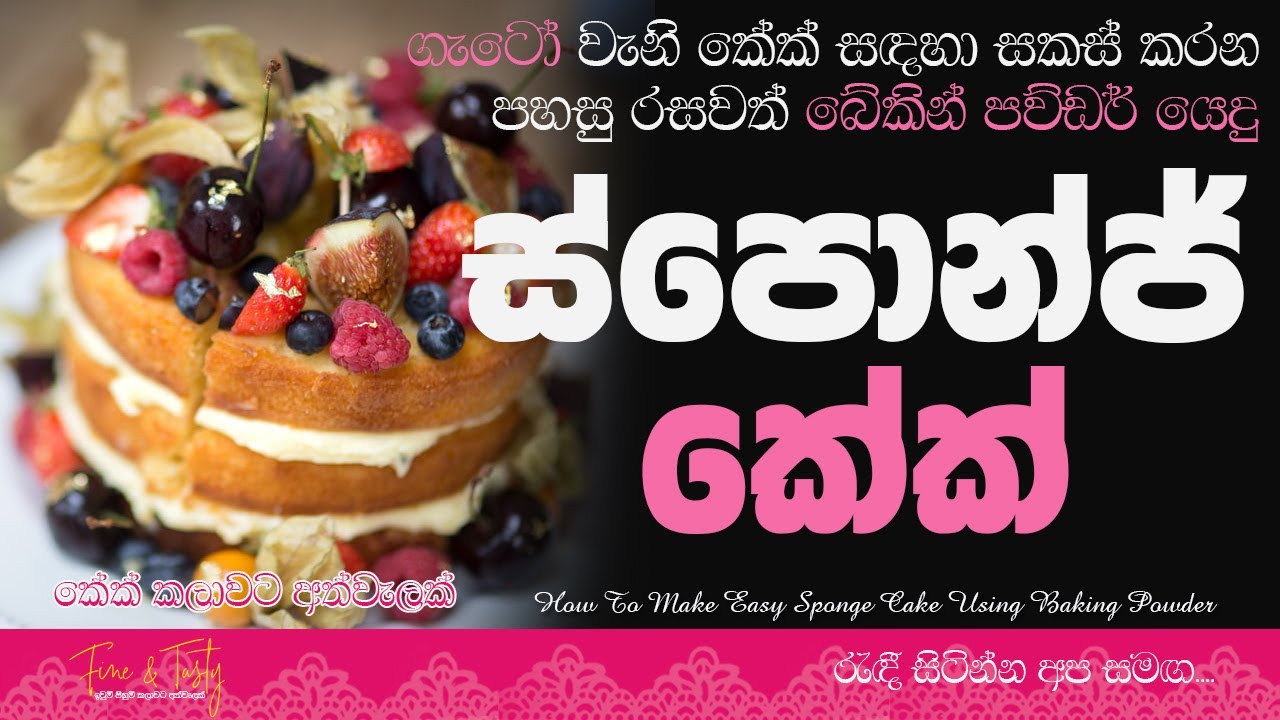 බටර් හෝ තෙල් නැති බේකින් පව්ඩර් දැමු ස්පොන්ජ් කේක්|Sponge Cake Recipe|No Butter Sponge Cake Sinhala