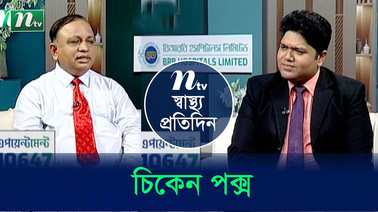 জলবসন্ত বা চিকেন পক্স ছোঁয়াচে রোগ কী? এর লক্ষণ ও চিকিৎসা পদ্ধতি। Shastho Protidin | EP 4825 |