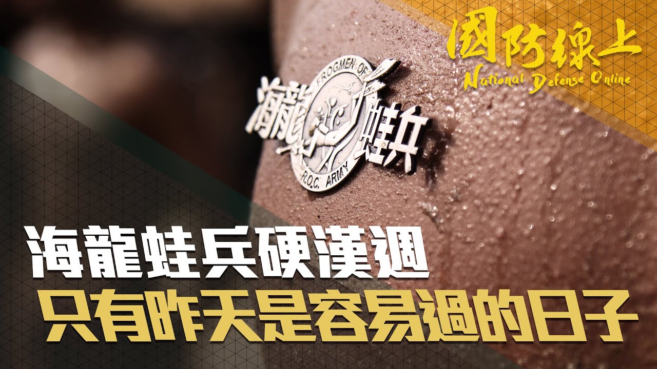 《國防線上—硬漢週 海龍蛙兵儲訓隊》只有昨天是容易過的日子，見證蝌蚪成為蛙人的過程。