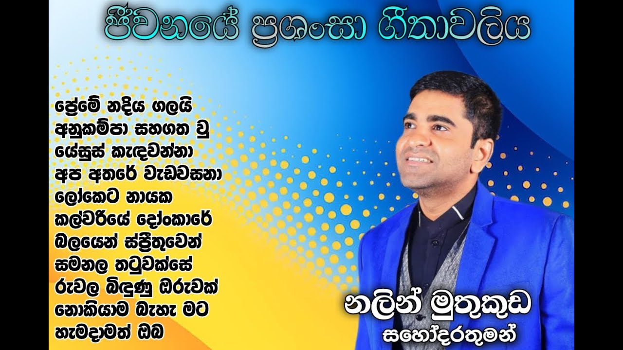 sinhala christian hyms, සිංහල ගීතිකා. bro Nalin muthukuda