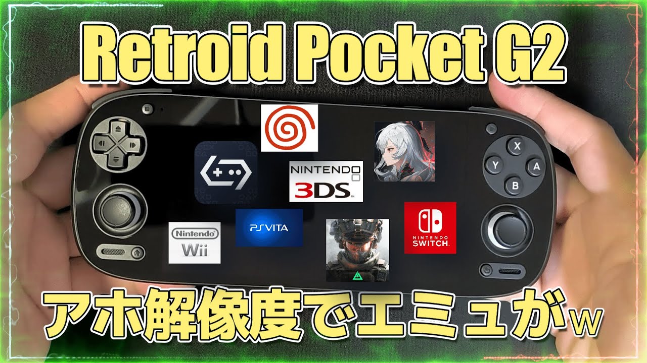 【Retroid Pocket G2】長所と短所が混沌とするコスパゲーム機！？
