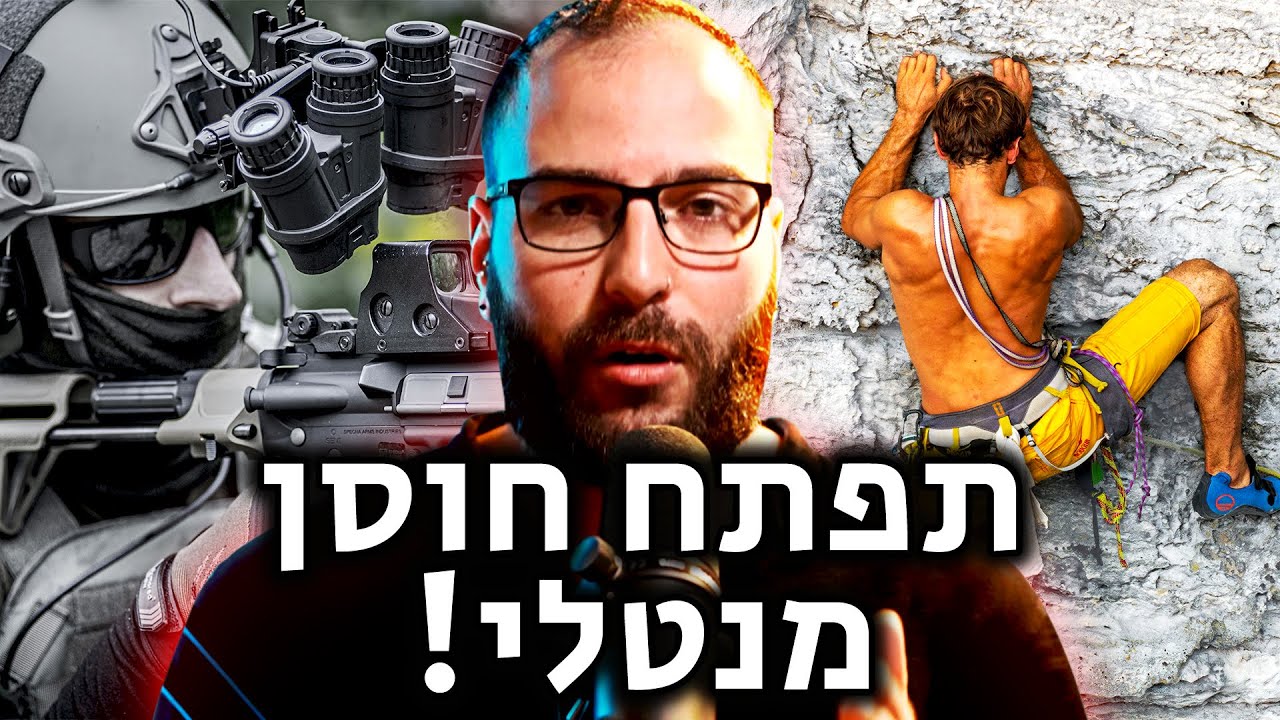 סביבה מנצחת עונה 4 פרק 10 - איך לפתח חוסן מנטלי, ולמה הוא כל כך חשוב להצלחה