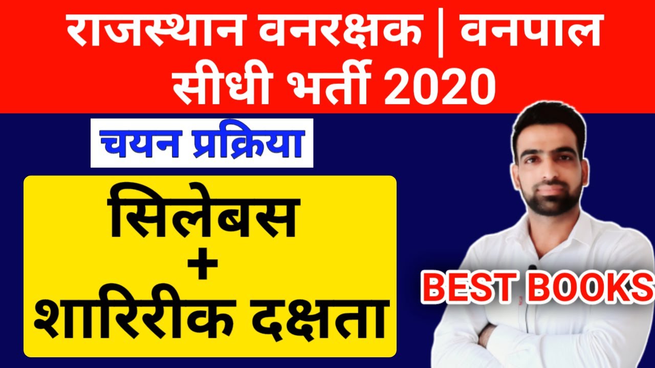 Rajasthan forest guard Syllabus 2002 || राजस्थान वनरक्षक सिलेबस || Raj  Vanrakshak, vanpal syllabus