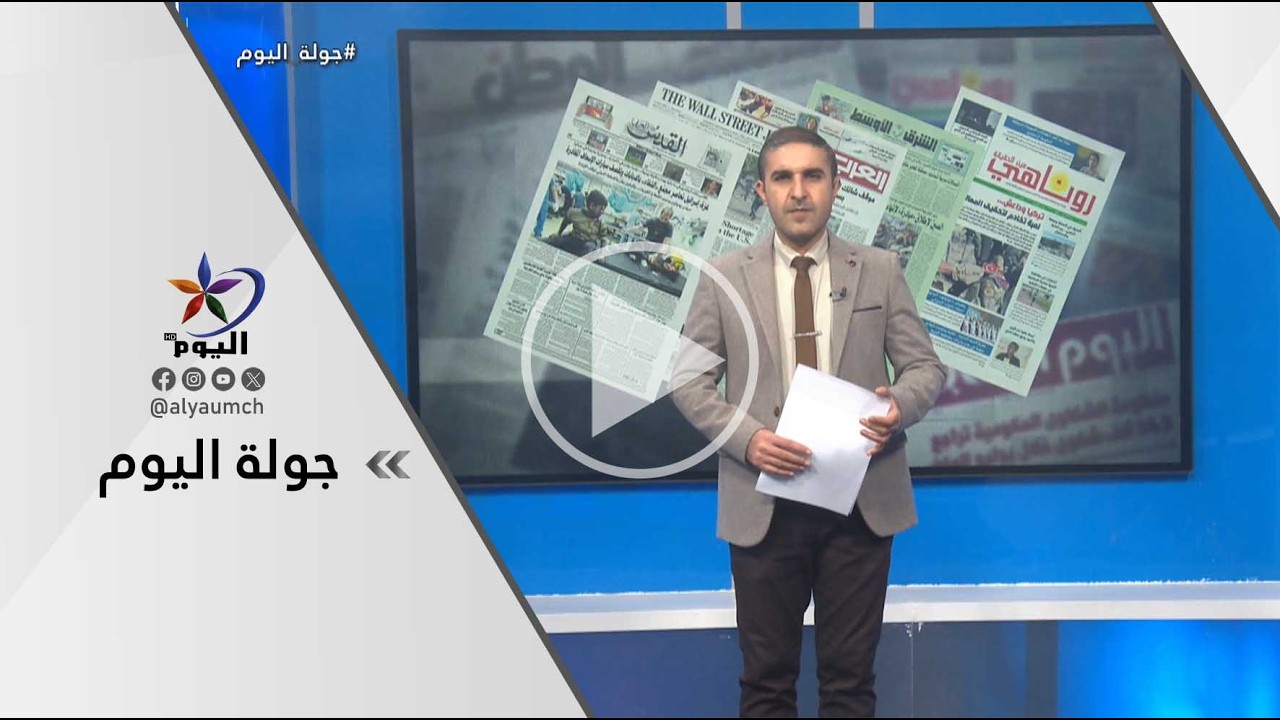 جولة الصحافة | قناة اليوم 19-03-2026