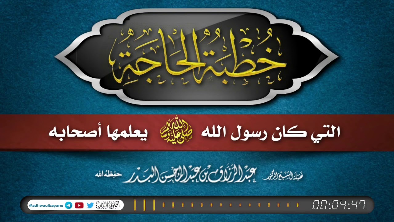 👍خطبة الحاجة التي كان الرسولﷺ يعلمها أصحابه / فضيلة الشيخ عبد الرزاق البدر حفظه الله