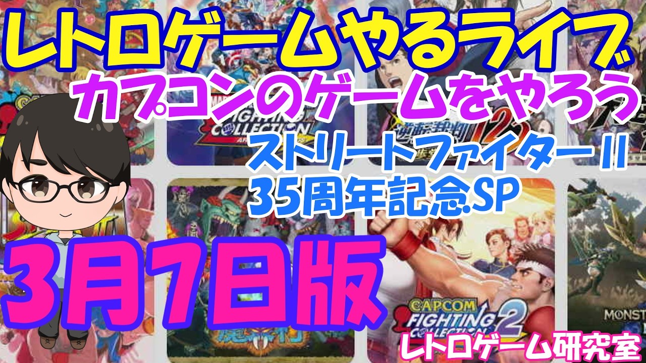 【レトロゲーム】レトロゲームやるライブ  カプコンのゲームをやろう！ ストリートファイターⅡ発売35周年記念SP【Switch】