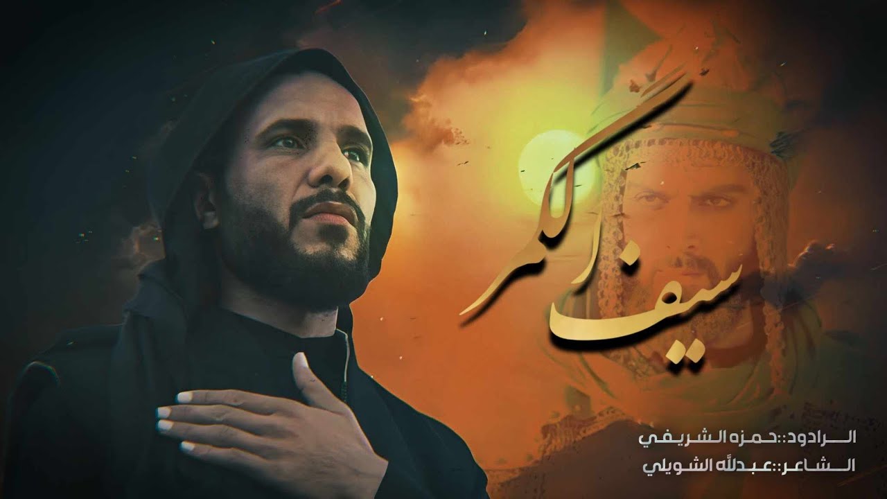 سيف الكمر || ملا حمزة الشريفي|| الذاكر امير جميل || تنفيذ شركة الأمين || هيئة سلطان البرزخ