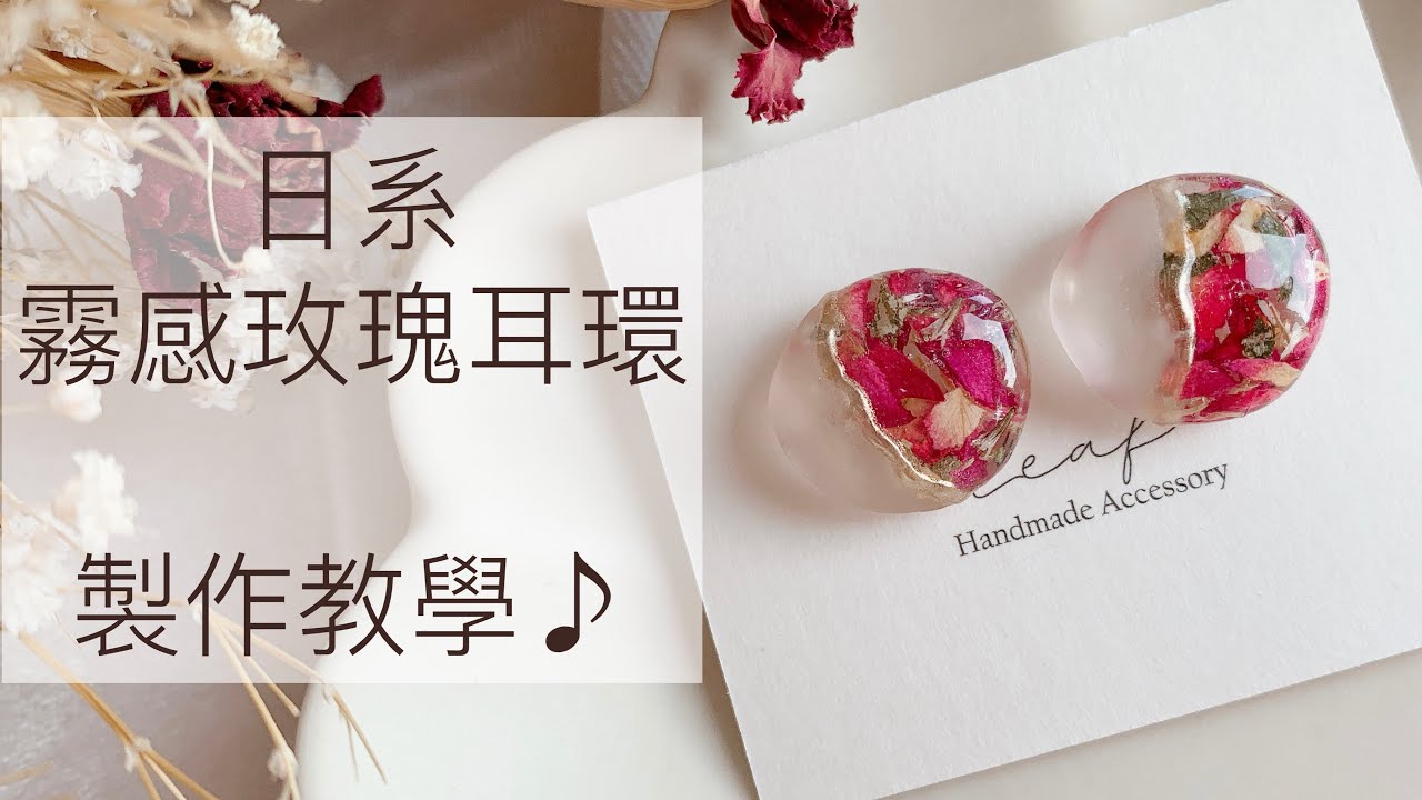 【UVレジン】用美甲材料製作日系霧感玫瑰耳環/UV膠resin乾燥花永生花飾品創作/Leaf手作