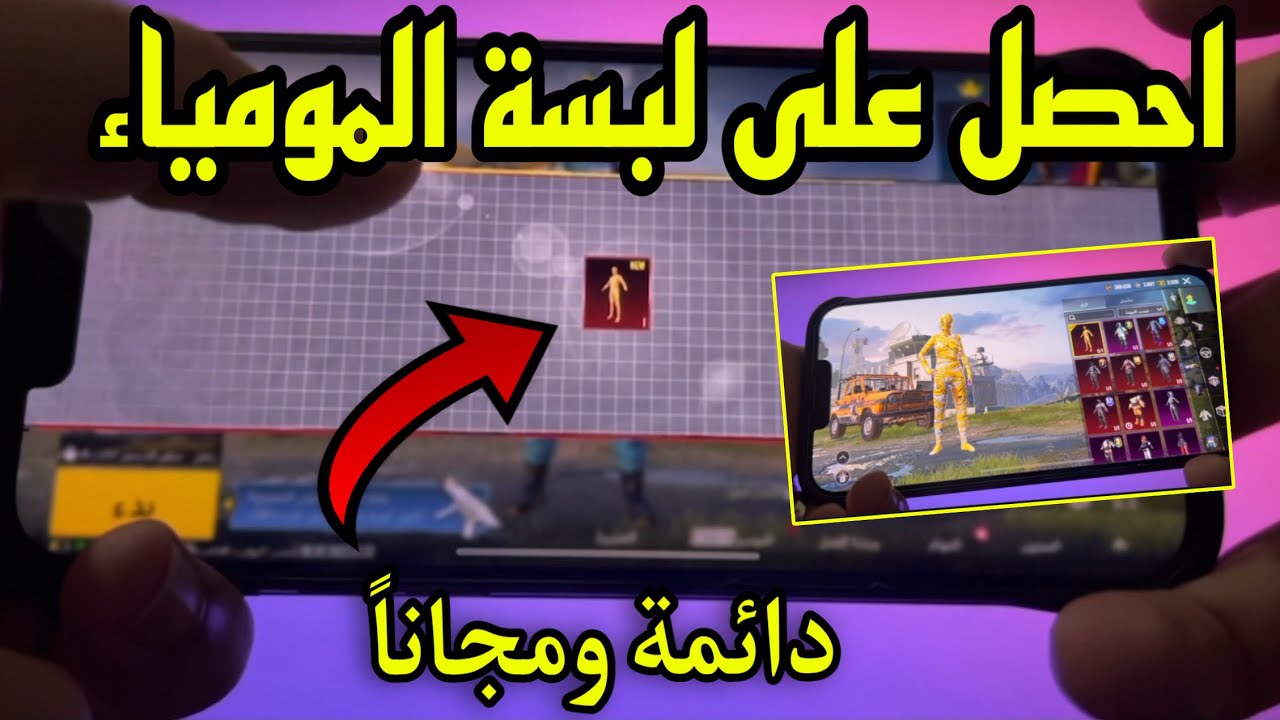 طريقة الحصول على لبسة المومياء مجانا و دائمة في بيجي موبايل