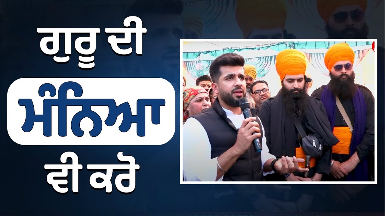 ਗੁਰੂ ਨੂੰ ਮੰਨਣ ਦੇ ਨਾਲ ਗੁਰੂ ਦੀ ਮੰਨਿਆ ਵੀ ਕਰੋ