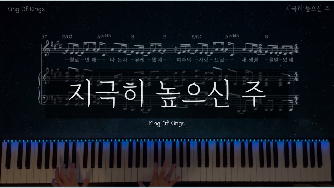 [CCMPiano반주] 지극히 높으신 주 (KING OF KINGS)  피아노 반주| CCM피아노반주 | 찬양반주악보 | 지극히 높으신 주 MR |