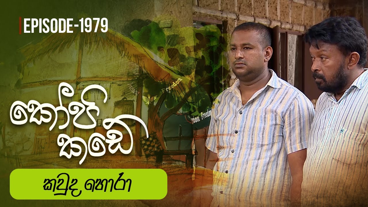Kopi Kade |කවුද හොරා | Episode 1979 - (2024-05-19) | ITN