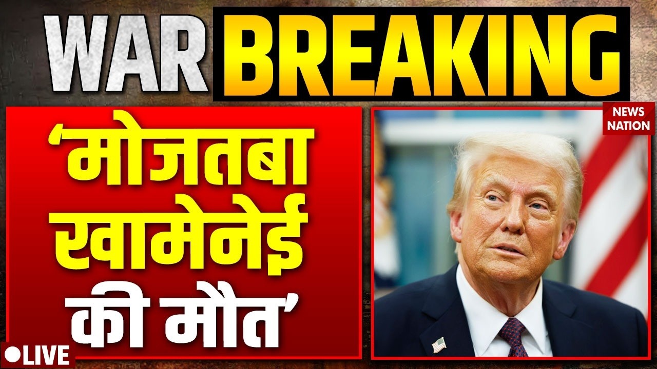 Mojtaba khamenei Killed in US Strike : मोजतबा खामेनेई की मौत -  ट्रंप | Iran-America War Breaking