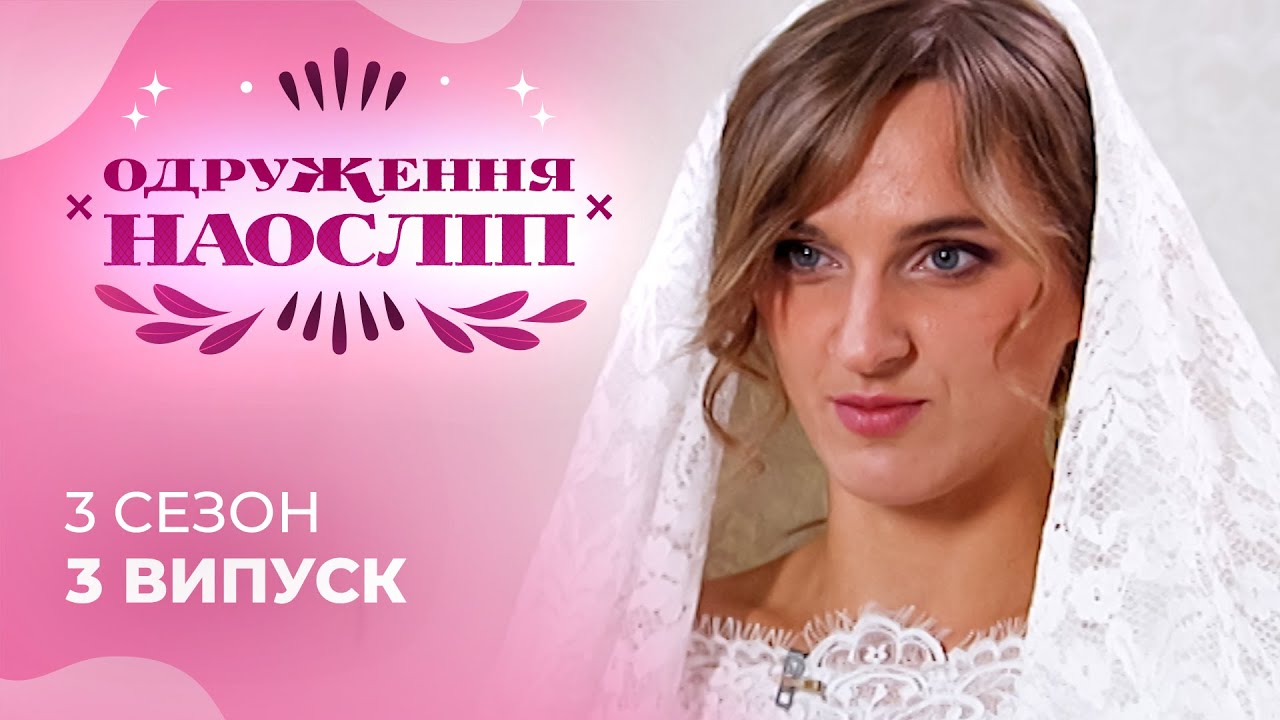 Знайшла чоловіка своєї мрії, але пожалкувала про це? Шанс на кохання 3 сезон 3 випуск