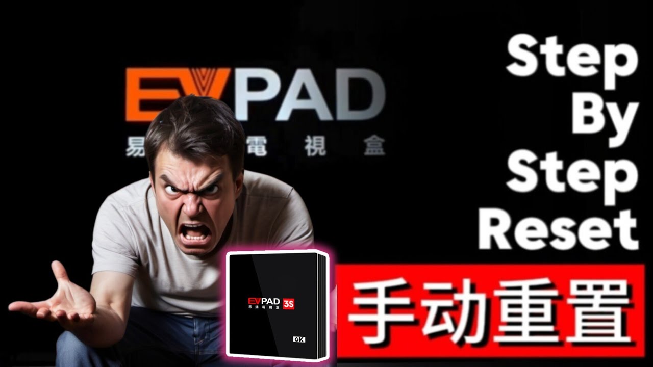 EVPad电视盒手动重置 EVPad TVBox Manual Reset