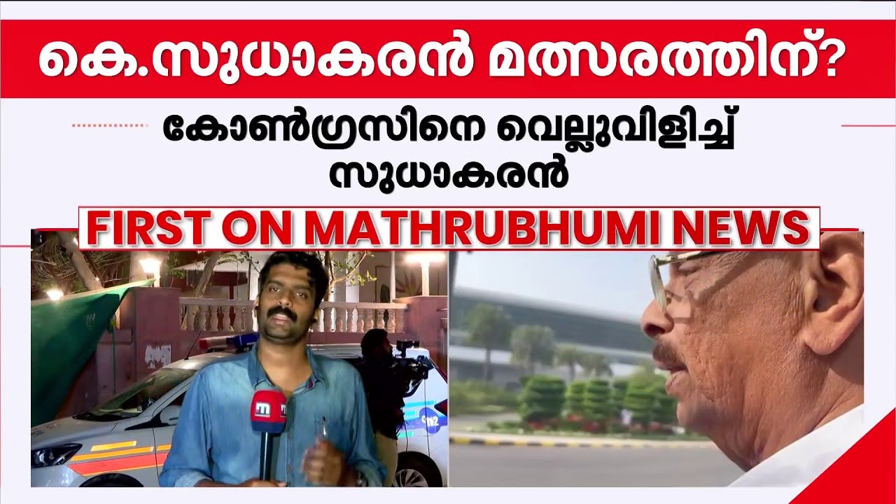 കോൺഗ്രസിന് വെല്ലുവിളിയായി കെ സുധാകരൻ; ഇനി എന്ത്? | K Sudhakaran | Kannur | Election 2026