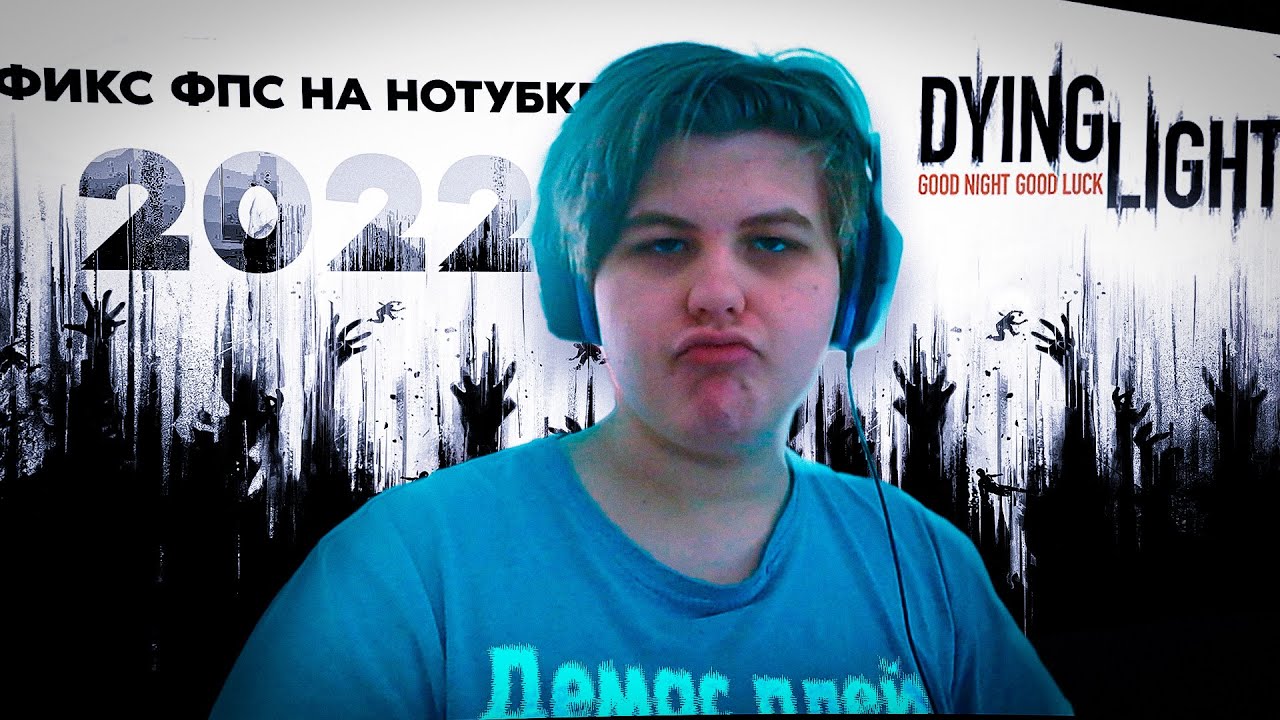 ФИКС ФПС НА НОУТБУКЕ DYING LIGHT 2022 | DYING LIGHT FPS FIX LAPTOP 2022