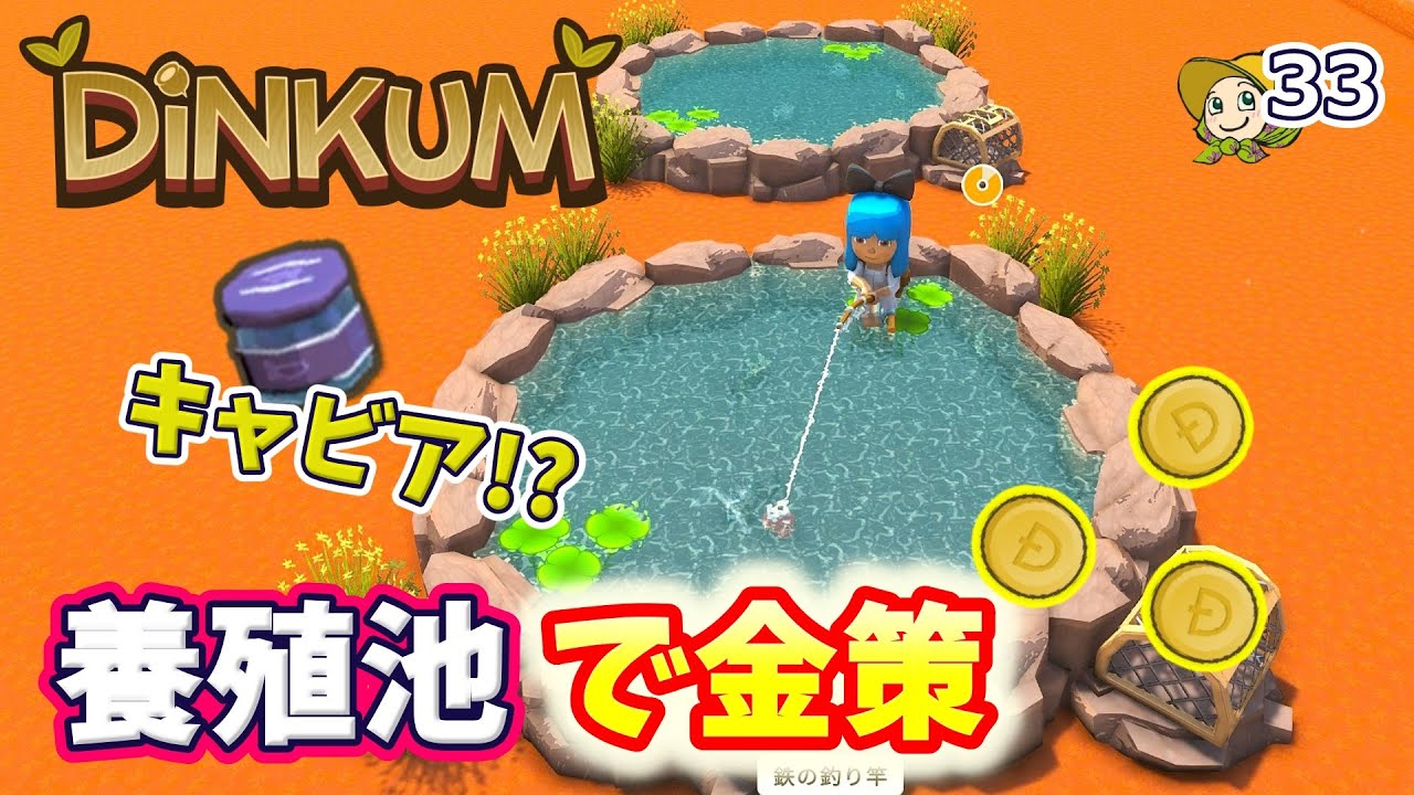 #33 養殖池で金策しようぜ【Dinkum】実況