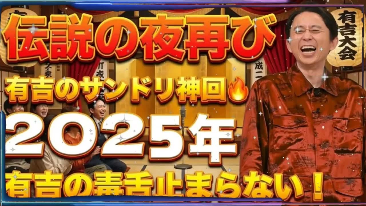 【神回】有吉弘行、放送ギリギリの暴走www 2025年サンドリ「伝説の夜」まとめ 腹筋崩壊注意の傑作選