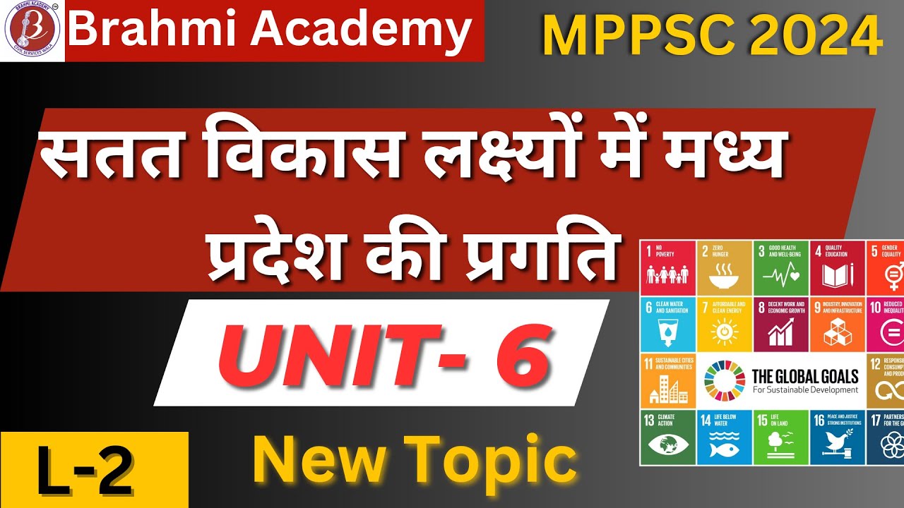 सतत विकास लक्ष्यों में मध्य प्रदेश की प्रगति | MPPSC PRE New Syllabus 2024 | unit -6 | MP economy
