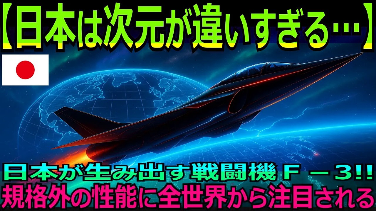 【海外の反応】なぜ日本はF-3を共同開発したのか｜戦闘機という概念の終焉と新時代の防衛戦略｜日英伊GCAP・技術自立への険しい道のりを読み解く