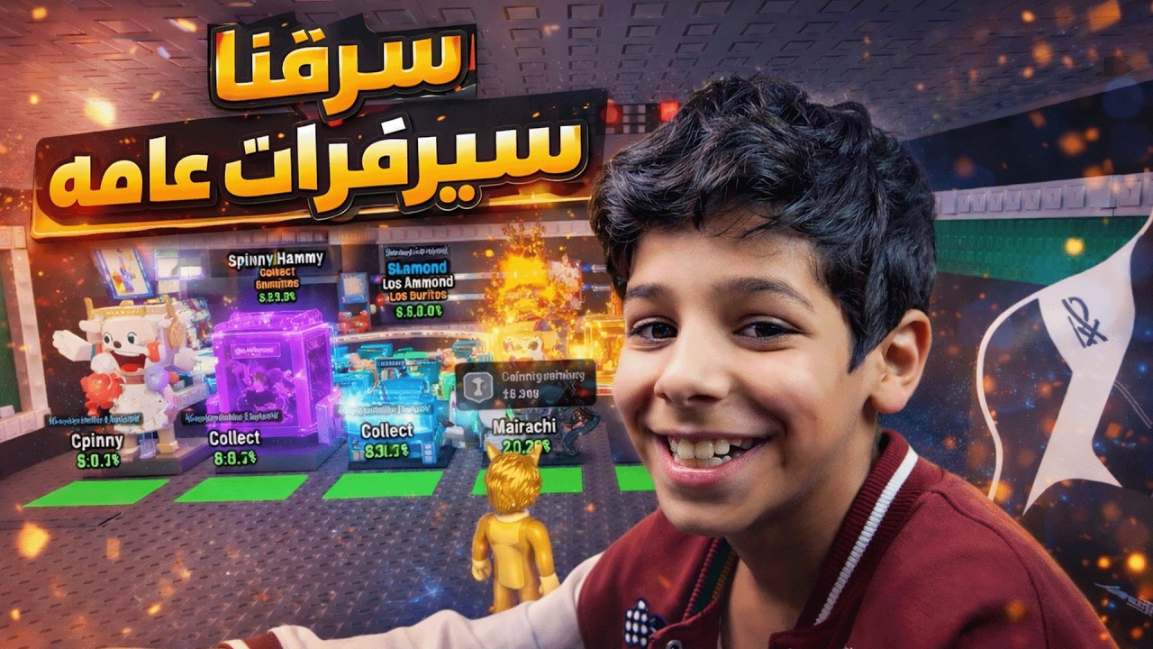 .دخلنا سيرفرات عامه وسرقنا ماب السرقة